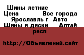 Шины летние 195/65R15 › Цена ­ 1 500 - Все города, Ярославль г. Авто » Шины и диски   . Алтай респ.